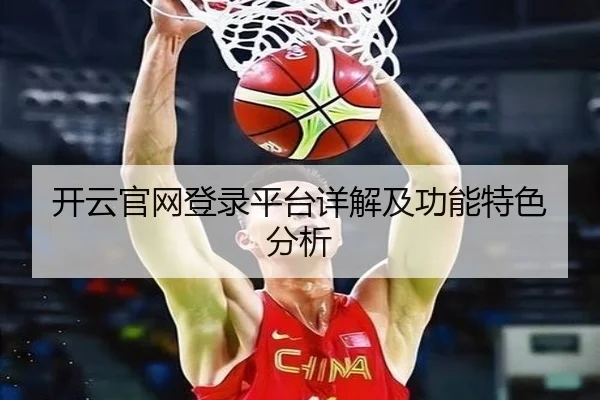 开云官网登录平台详解及功能特色分析
