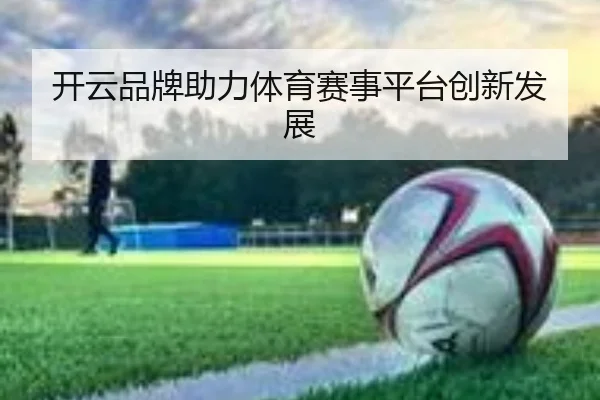 开云品牌助力体育赛事平台创新发展